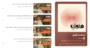 بودكاست فنجان