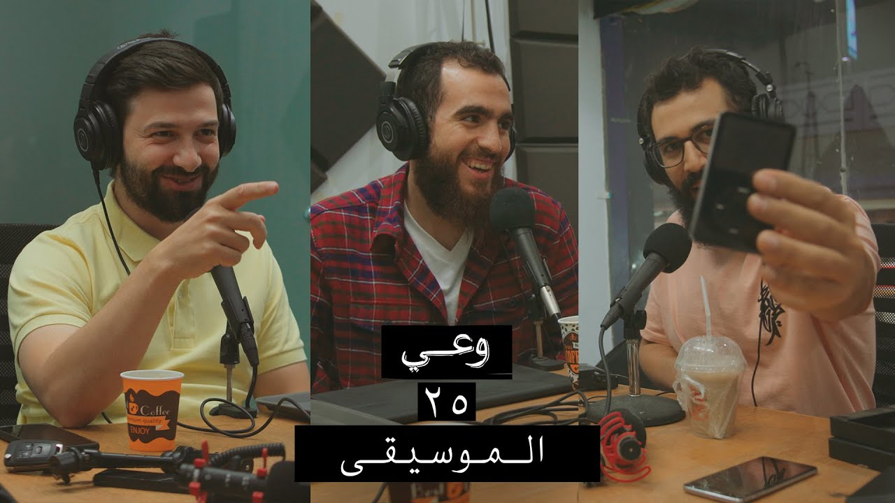 بودكاست وعي