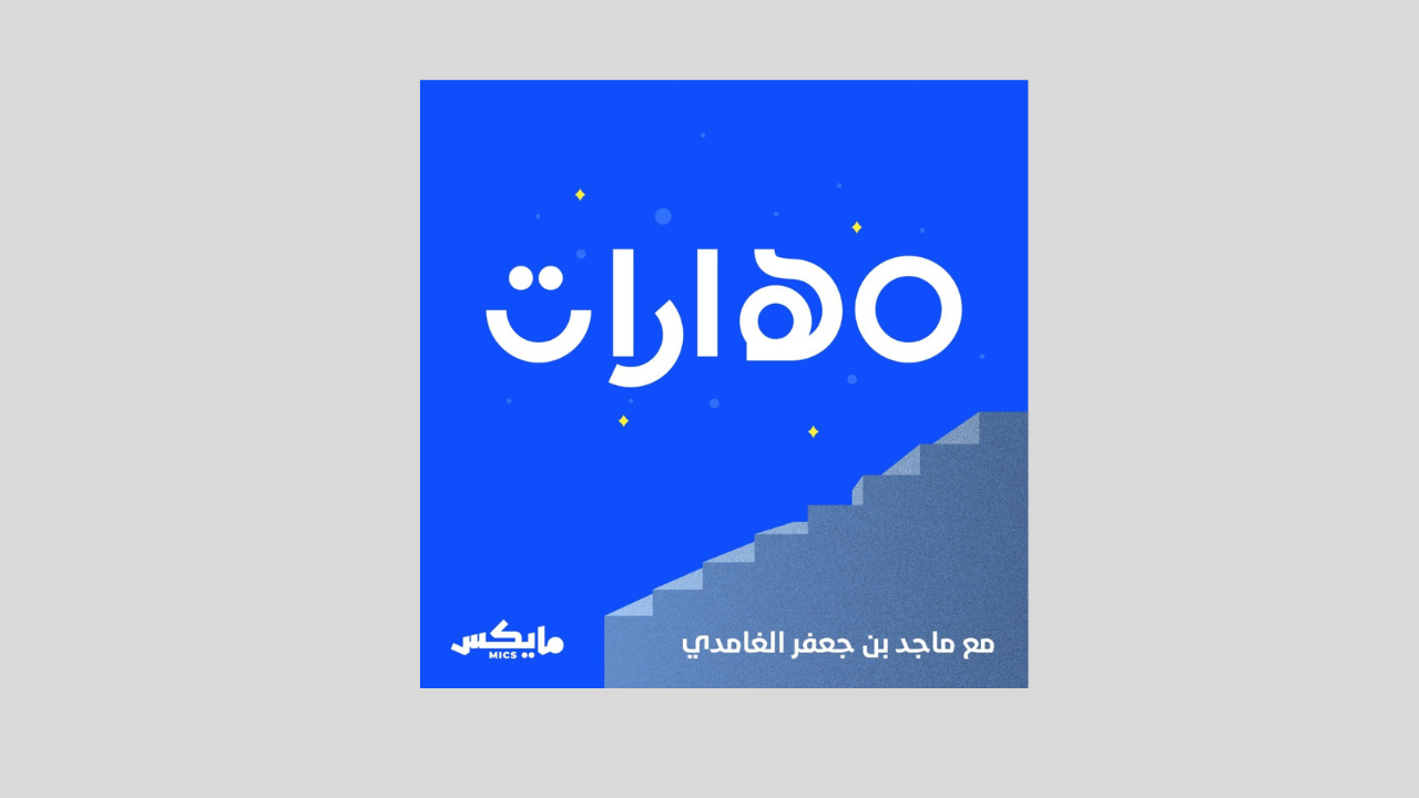 بودكاست مهارات